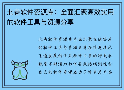 北巷软件资源库：全面汇聚高效实用的软件工具与资源分享