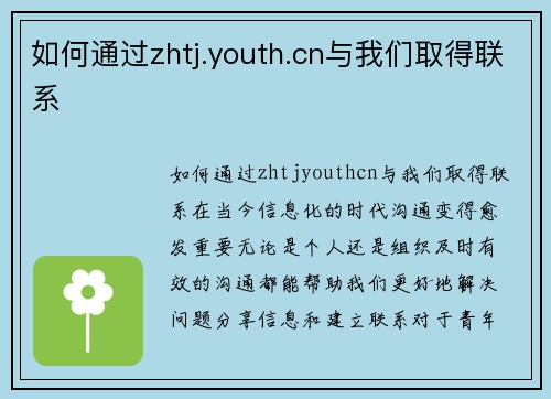 如何通过zhtj.youth.cn与我们取得联系